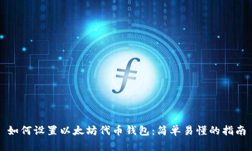 如何设置以太坊代币钱包：简单易懂的指南