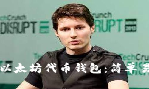 如何设置以太坊代币钱包：简单易懂的指南