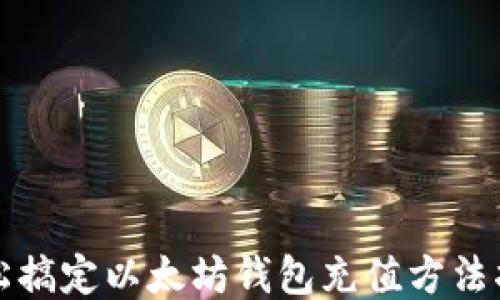 
轻松搞定以太坊钱包充值方法指南