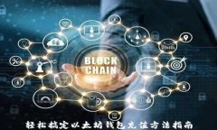 轻松搞定以太坊钱包充值