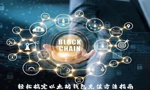
轻松搞定以太坊钱包充值方法指南