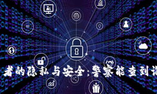 TP钱包使用者的隐私与安全：警察能查到谁在使用吗？