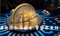 TP钱包使用者的隐私与安全