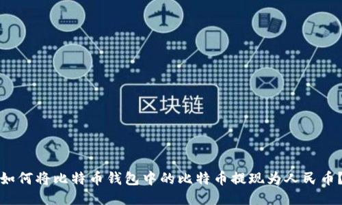 如何将比特币钱包中的比特币提现为人民币？