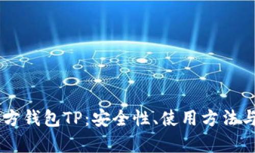 了解第三方钱包TP：安全性、使用方法与优势解析