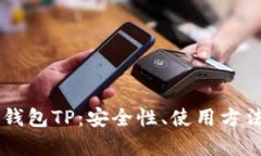 了解第三方钱包TP：安全性