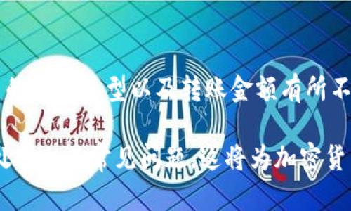   安卓手机安装USDT钱包指南 / 

 guanjianci USDT, 安卓钱包, 加密货币, 钱包安装 /guanjianci 

## 内容主体大纲

1. **引言**
   - 什么是USDT？
   - 为什么需要USDT钱包？

2. **选择合适的USDT钱包**
   - 钱包类型概述
     - 热钱包与冷钱包
     - 软件钱包与硬件钱包
   - 常见USDT钱包推荐
     - Trust Wallet
     - Binance Smart Wallet
     - Huobi Wallet

3. **安卓手机安装USDT钱包的步骤**
   - 下载钱包应用
     - 从Google Play获取
     - 从官方网站下载
   - 安装与设置
     - 创建新钱包
     - 备份助记词或私钥

4. **USDT钱包的使用方法**
   - 如何接收USDT
   - 如何发送USDT
   - 查看交易记录
   - 交易费用

5. **保护USDT钱包安全的最佳实践**
   - 开启双重认证
   - 使用强密码
   - 保持软件更新

6. **常见问题解答**
   - 如何找回丢失的钱包助记词？
   - 如果钱包被盗，怎么办？
   - USDT钱包是否支持多种币种？
   - 如何确认USDT充值到账？
   - 钱包的种类哪个更安全？
   - 使用USDT钱包的成本是多少？

## 正文

### 引言

#### 什么是USDT？

USDT（Tether）是一种被广泛使用的稳定币，以1:1的比例与美元挂钩。由于其价格波动小，USDT成为交易平台上实用的交易工具，许多投资者选择使用USDT进行价值存储和交易。

#### 为什么需要USDT钱包？

拥有一个USDT钱包可以帮助用户安全存储、接收及发送USDT。与传统数字货币钱包一样，USDT钱包也需要用户妥善管理，以防止资金的失窃或丢失。因此，选择合适的钱包，尤其是安卓设备上的钱包显得尤为重要。

### 选择合适的USDT钱包

#### 钱包类型概述

##### 热钱包与冷钱包

热钱包是指始终在线的钱包，便于随时进行交易，但也更易受到攻击。冷钱包则是离线存储，安全性更高，适合长期保管资产。

##### 软件钱包与硬件钱包

软件钱包主要是指手机应用或桌面软件，使用方便，但安全性相对较弱；而硬件钱包则是专用设备，安全级别高，更适合大额资金。

#### 常见USDT钱包推荐

##### Trust Wallet

Trust Wallet是一个开放源代码的钱包，支持多种加密货币，界面友好，适合初学者。

##### Binance Smart Wallet

作为全球最大的加密平台之一，Binance也提供了自己的钱包，功能强大，安全性高。

##### Huobi Wallet

Huobi钱包用户友好，支持多种数字资产，备受用户喜爱。

### 安卓手机安装USDT钱包的步骤

#### 下载钱包应用

##### 从Google Play获取

用户可以直接在Google Play中搜索相关钱包，找到后点击下载。

##### 从官方网站下载

对于某些钱包，用户可以从其官方网站获取最新版本，确保软件的安全性。

#### 安装与设置

##### 创建新钱包

打开应用后，用户需要选择“创建新钱包”，并设置初始密码和生物识别认证。

##### 备份助记词或私钥

在创建钱包的时候，系统会生成助记词或私钥，用户必须妥善保存，以防丢失。

### USDT钱包的使用方法

#### 如何接收USDT

用户可以通过分享钱包地址，或利用二维码让对方进行转账。确保地址无误。

#### 如何发送USDT

通过输入对方地址及希望发送的金额，可以完成USDT的转账。同时确认相关交易费用。

#### 查看交易记录

用户可以在钱包历史记录中查看所有的交易详情，包括时间、金额和交易状态。

#### 交易费用

发送USDT时，会产生一些网络费用，用户需注意查看并确认交易费用信息。

### 保护USDT钱包安全的最佳实践

#### 开启双重认证

为进一步保护钱包安全，可以开启双重认证，增加额外的安全层级。

#### 使用强密码

设置复杂的密码组合，避免使用过于简单或常见的密码。

#### 保持软件更新

定期检查钱包应用的更新版本，以保证所有安全漏洞都已修复。

### 常见问题解答

#### 如何找回丢失的钱包助记词？

如果密码和助记词丢失，恢复交易几乎不可能。保持助记词的安全是非常关键的。用户可以将助记词纸质地记录并存放在安全的位置，或使用密码管理工具妥善保存。

#### 如果钱包被盗，怎么办？

立即更换密码并更改与钱包相关的所有账户信息。同时，冻结或报告相关交易平台，寻求支持协助，尽可能阻止损失。加强安全设置，防止未来的资金丧失。

#### USDT钱包是否支持多种币种？

大多数USDT钱包支持多种数字资产。用户可以在钱包中添加其他加密货币，进行多种资产的管理。但需注意，不同钱包的支持情况有所不同。

#### 如何确认USDT充值到账？

可以通过交易记录来确认USDT充值是否到账。大多数钱包可以实时更新状态，用户也可以利用区块链浏览器来查看交易确认状态。

#### 钱包的种类哪个更安全？

硬件钱包通常被认为是最安全的选择，因为它们不与互联网连接，最小化了黑客攻击的风险。然而，软件钱包因使用便捷，适合日常交易，但需要谨慎维护安全。

#### 使用USDT钱包的成本是多少？

使用USDT钱包可能会产生网络交易费用和应用使用费用。具体费用根据网络负载、所使用的钱包类型以及转账金额有所不同。

通过以上内容，用户可以全面了解如何在安卓手机上安装并使用USDT钱包，保护资产，并处理相关常见问题。这将为加密货币的入门用户提供推动，让他们在数字货币世界中更加安全、便捷地操作。