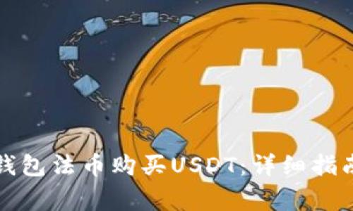 如何通过TP钱包法币购买USDT：详细指南与常见疑问