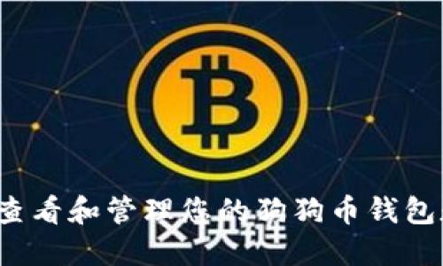 如何查看和管理您的狗狗币钱包数量？