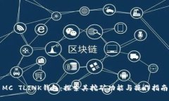 MC TLINK钱包：探索其挖矿功