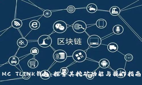 MC TLINK钱包：探索其挖矿功能与操作指南