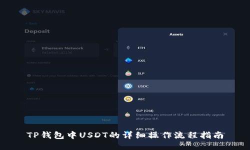 TP钱包中USDT的详细操作流程指南