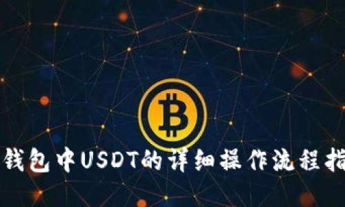 TP钱包中USDT的详细操作流程指南