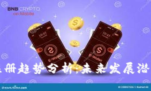 以太坊钱包注册趋势分析：未来发展潜力与市场观察