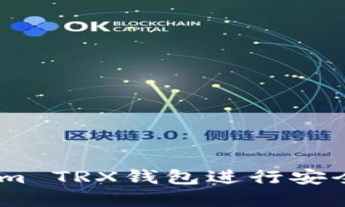 如何使用Token.im TRX钱包进行安全的数字资产管理