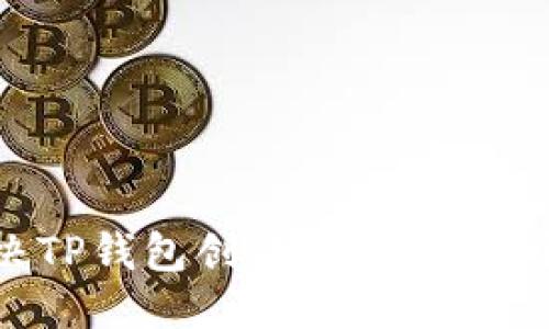 收起

如何解决TP钱包创建失败问题：全面指南