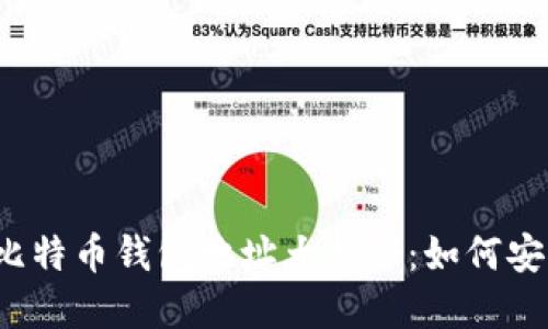 2023年知名比特币钱包地址大揭秘：如何安全选择与使用