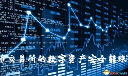 如何将火币交易所的数字资产安全转账到TP钱包？