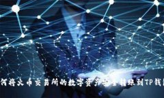 如何将火币交易所的数字