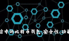 华为应用商店中的比特币