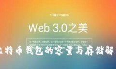 比特币钱包的容量与存储