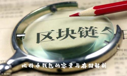 比特币钱包的容量与存储解析