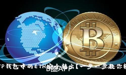 :
如何将TP钱包中的ETH安全转出？一步一步教你轻松操作