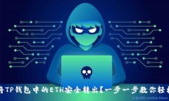 :如何将TP钱包中的ETH安全