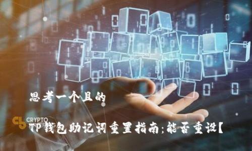 思考一个且的

TP钱包助记词重置指南：能否重设？