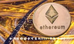 如何选择安全可靠的USDT钱