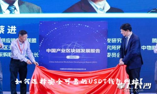 如何选择安全可靠的USDT钱包网址？
