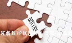 如何找到TP钱包的二维码：