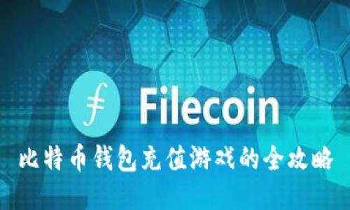 比特币钱包充值游戏的全攻略