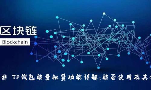 ### TP钱包能量租赁功能详解：能否使用及其优势