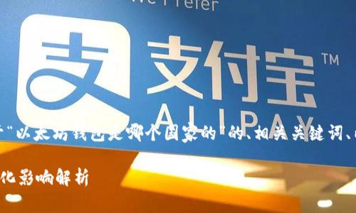 在这里，我将为您创建一个关于“以太坊钱包是哪个国家的”的、相关关键词、内容大纲以及问题的详细介绍。

以太坊钱包背后的国家与全球化影响解析