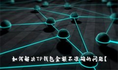 如何解决TP钱包金额不准确