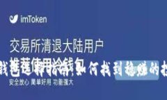 比特币钱包选择指南：如