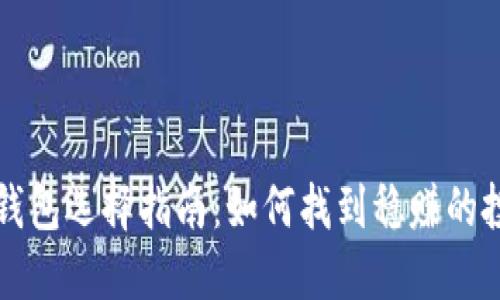比特币钱包选择指南：如何找到稳赚的投资工具