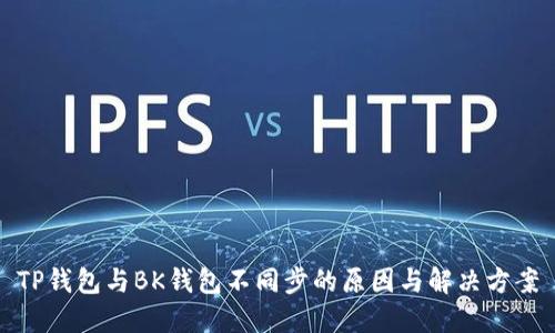 TP钱包与BK钱包不同步的原因与解决方案