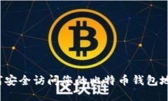 如何安全访问您的比特币