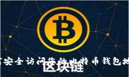 如何安全访问您的比特币钱包地址？