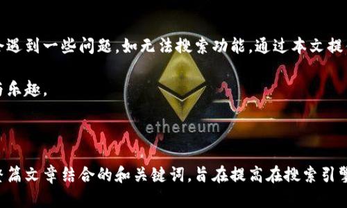   TP钱包使用指南：如何解决无法搜索问题 / 
 guanjianci TP钱包, 钱包不能搜, 数字货币, 钱包教程 /guanjianci 

## 内容主体大纲

1. **引言**
   - 简介TP钱包
   - 用户面临的问题

2. **TP钱包概述**
   - TP钱包的功能
   - 如何下载和安装

3. **TP钱包无法搜索的常见原因**
   - 网络连接问题
   - 软件版本过旧
   - 钱包数据损坏
   - 系统权限问题

4. **解决TP钱包无法搜索问题的步骤**
   - 检查网络连接
   - 更新软件版本
   - 修复钱包数据
   - 调整系统权限设置

5. **使用TP钱包的基本操作**
   - 创建与导入钱包
   - 发送与接收数字货币
   - 交易记录查询

6. **TP钱包常见问题及解答**
   - 如何确保TP钱包的安全性
   - 如何备份钱包
   - 遇到无法交易时该怎么办

7. **总结**
   - TP钱包的优势
   - 用户建议与反馈

---

### 引言

在数字货币交易中，钱包的选择至关重要，而TP钱包作为一款知名的数字货币钱包，受到许多用户的青睐。然而，很多用户在使用TP钱包时也会遇到各种问题，其中以“无法搜索”功能最为常见。本文将为大家详细探讨TP钱包的相关功能及如何解决无法搜索的问题。

### TP钱包概述

TP钱包是一款多功能的数字货币钱包，支持多种数字资产的存储、交易和管理。用户可以通过TP钱包轻松进行数字货币的买入、卖出和转账等操作。TP钱包的用户界面友好，功能全面，非常适合初学者和资深用户使用。

要开始使用TP钱包，用户需要先在手机应用商店下载并安装相关应用程序。安装完成后，用户可以创建新钱包或导入已有钱包，以开始使用钱包的各种功能。

### TP钱包无法搜索的常见原因

#### 网络连接问题

首先，用户在使用TP钱包时，如果没有稳定的网络连接，将导致钱包无法正常运行，特别是在搜索资产或交易历史时。用户应检查手机的网络状态，确保使用的是Wi-Fi或移动数据并且连接正常。

#### 软件版本过旧

TP钱包的开发团队会定期推出软件更新，以修复已知问题和改进用户体验。如果用户使用的TP钱包版本过旧，可能会导致某些功能无法正常使用，包括搜索功能。定期更新软件是解决问题的重要步骤。

#### 钱包数据损坏

在长时间使用TP钱包的过程中，应用程序的数据可能会遭到损坏，导致一些功能无法正常调用。如果用户发现搜索功能出现问题，尝试清空钱包的数据缓存，或卸载后重新安装也可能有助于解决问题。

#### 系统权限问题

TP钱包在运行时需要一定的系统权限，例如访问网络和存储等。如果用户在安装或使用TP钱包时未给予相关权限，可能会导致无法正常搜索的情况。用户应检查应用权限设置并确保所有必要权限都已打开。

### 解决TP钱包无法搜索问题的步骤

#### 检查网络连接

首先，确保设备已经连接到稳定的互联网，建议用户重新连接Wi-Fi或切换移动数据来检查连接的稳定性。如果网络正常，但问题仍然存在，建议重启路由器或设备。

#### 更新软件版本

用户应定期检查TP钱包是否有可用更新。在应用商店中搜索TP钱包，并确认是否有可用的更新版本。如果将应用程序更新到最新版本，问题可能就会得到解决。

#### 修复钱包数据

如果钱包数据遭到损坏，可以尝试清除应用缓存或数据。在设备设置中找到TP钱包应用程序，选择“清除缓存”或“清除数据”。注意，清除数据可能需要重新设置钱包，所以用户需提前备份重要信息。

#### 调整系统权限设置

用户应前往设备设置，找到TP钱包应用，确认所有必要的权限都已开启。确保网络访问、存储和其他相关权限已被允许，才能确保TP钱包各项功能的正常运行。

### 使用TP钱包的基本操作

#### 创建与导入钱包

在用户首次使用TP钱包之前，需要创建一个新钱包或导入已有钱包。创建新钱包时，系统会生成一个助记词，用于将来恢复钱包。用户必须妥善保管这个助记词。

若导入已有钱包，用户只需输入助记词或私钥，便可快速访问自己的资产。

#### 发送与接收数字货币

TP钱包允许用户方便地进行数字资产的转账。发送资产时，用户需要输入接收方的钱包地址和发送的金额，然后确认交易信息。接收资产则相对简单，只需分享自己的钱包地址即可。

#### 交易记录查询

用户可以随时查询自己的交易记录，以了解资产的变动情况。通过钱包界面，用户可以查看过去的交易、金额及其状态，以便更好地管理自己的数字资产。

### TP钱包常见问题及解答

#### 如何确保TP钱包的安全性

安全性是用户在数字货币平台上最关注的问题之一。为了确保TP钱包的安全性，用户需遵循以下几点建议：

1. **设置复杂的密码**：确保设定一个复杂的密码，并定期更换，避免重复使用。
2. **启用双重身份验证**：如TP钱包提供该选项，建议开启双重身份验证，以增加账户的安全性。
3. **备份助记词**：在创建钱包时，妥善保管助记词，避免遗失，助记词是恢复钱包的唯一方法。
4. **定期更新软件**：保持TP钱包更新，以防范可能的安全漏洞。
5. **注意钓鱼攻击**：提高警惕，不轻信不明链接或消息，确保只通过官方渠道访问TP钱包。

#### 如何备份钱包

备份TP钱包是确保数字资产安全的重要步骤。在创建钱包时，系统会提供一组助记词，用户需要将其妥善保管。以下是备份钱包的具体步骤：

1. **记录助记词**：在安全的地方写下助记词，并确保无他人可见。
2. **使用多个备份**：考虑将助记词保存至多个安全的地点，例如加密U盘或保险箱中。
3. **防止遗忘密码**：如果用户设定了复杂的登录密码，可考虑使用密码管理工具妥善保存。
4. **定期检查备份**：定期检查备份的完整性，确保在需要时可以轻松恢复。

#### 遇到无法交易时该怎么办

当用户在TP钱包中遇到无法进行交易的情况时，以下步骤可帮助识别和解决问题：

1. **检查网络连接**：确保设备处于联接状态，并重新连接网络。
2. **确认交易费用**：在发送资产时，检查设置的交易费用，确保交易费用足够。
3. **查看钱包余额**：确保钱包中有足够的资产进行交易。
4. **重启应用**：关闭TP钱包应用并重新打开，有时软件的小故障需要重启来修复。
5. **寻求支持**：若以上步骤均未能解决问题，建议联系TP钱包的客服支持以寻求帮助。

### 总结

TP钱包作为一款优秀的数字货币管理工具，提供了多种功能来满足用户的需求。然而，用户在使用过程中也会遇到一些问题，如无法搜索功能。通过本文提供的解决方案，用户可以有效地排查和解决问题，从而更好地利用TP钱包进行数字资产的管理。

希望广大用户在使用TP钱包的过程中，能够充分发挥其优势，保证资产安全，并享受到数字货币带来的便利与乐趣。

---

通过以上的结构和内容，您可以将信息有效组织和展开，围绕TP钱包的使用问题和解决方案进行深入讨论。整篇文章结合的和关键词，旨在提高在搜索引擎中的可见度。