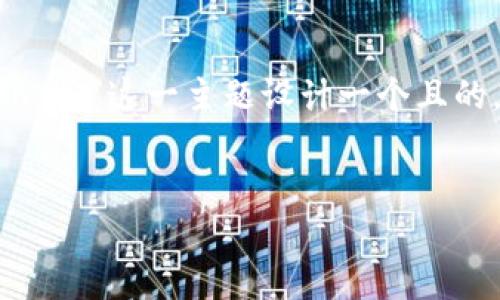 很高兴能够提供帮助！首先，我们将为“im钱包官网token.im”这一主题设计一个且的，以及相关的关键词。接下来，我们会围绕大纲撰写内容。

### 
全面解析IM钱包：安全、便捷、用户体验一网打尽