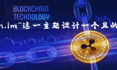 很高兴能够提供帮助！首先，我们将为“im钱包官网token.im”这一主题设计一个且的，以及相关的关键词。接下来，我们会围绕大纲撰写内容。

### 
全面解析IM钱包：安全、便捷、用户体验一网打尽