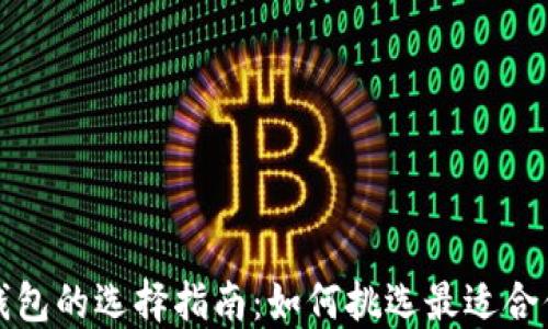 
比特币硬件钱包的选择指南：如何挑选最适合你的硬件钱包