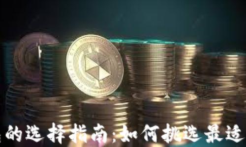 
比特币硬件钱包的选择指南：如何挑选最适合你的硬件钱包
