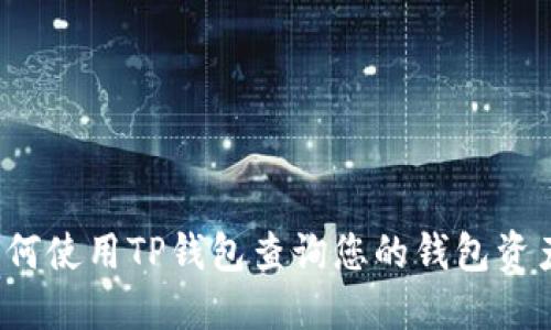 如何使用TP钱包查询您的钱包资产？