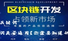 良好的与关键词钱包助记