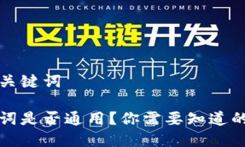 良好的与关键词

钱包助记词是否通用？你需要知道的所有信息