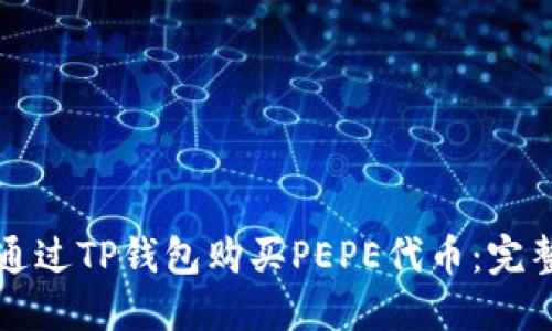 如何通过TP钱包购买PEPE代币：完整指南